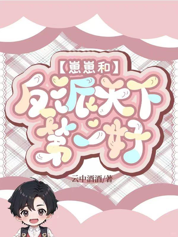 崽崽和反派天下第一好