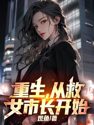 重生，从救女市长开始