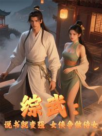综武：说书就变强，女侠争做侍女