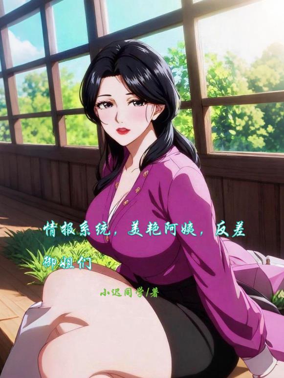 情报系统，美艳阿姨，反差御姐们