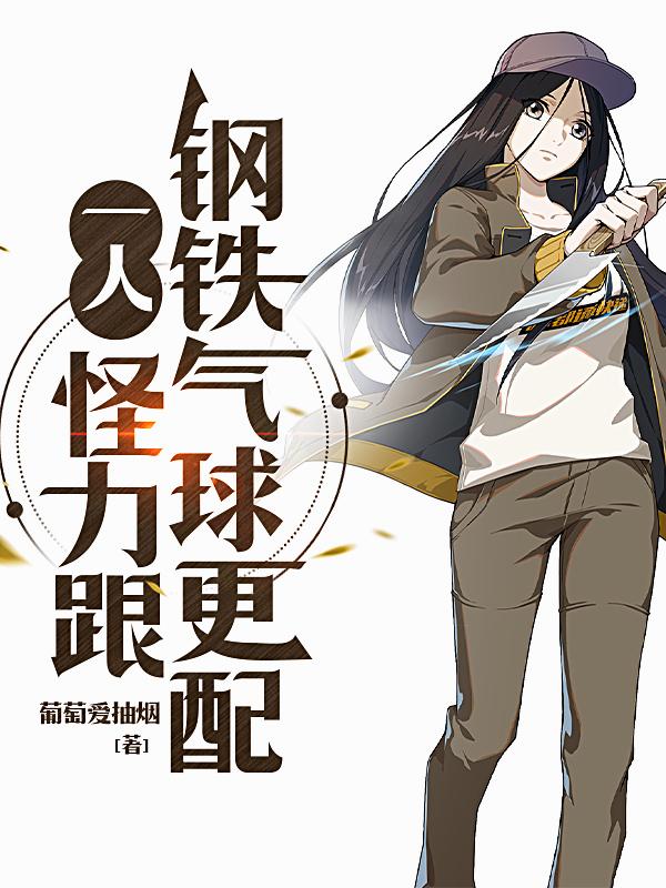 一人：怪力跟钢铁气球更配