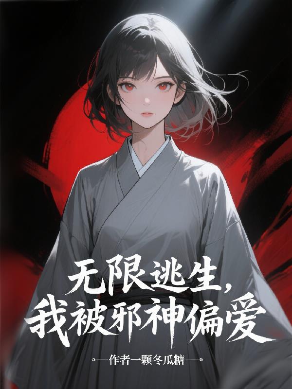 无限逃生，我被邪神偏爱