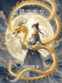 盗墓之龙女