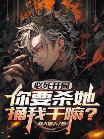 必死开局：你要杀她，捅我干嘛？