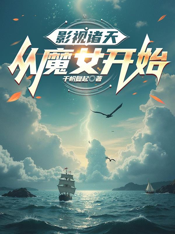 影视诸天：从魔女开始