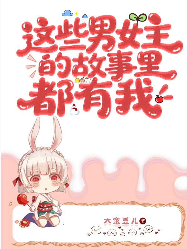 这些男女主的故事里都有我