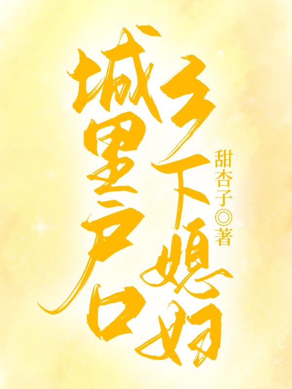 城里户口，乡下媳妇