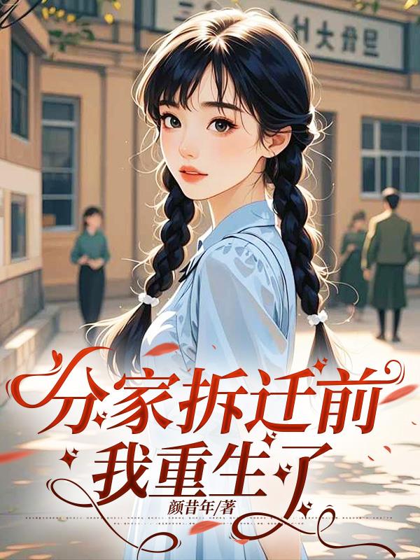 分家拆迁前，我重生了