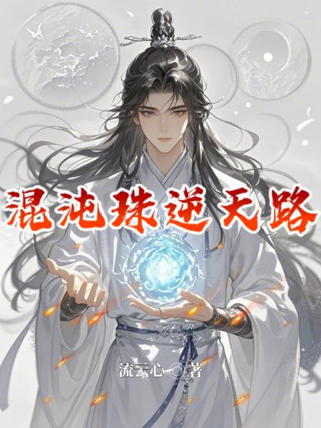 混沌珠逆天路