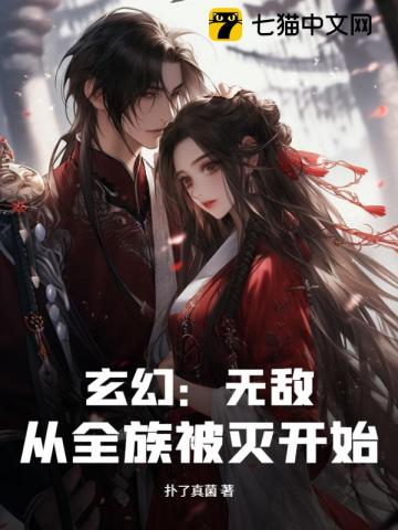 玄幻：无敌！从全族被灭开始！