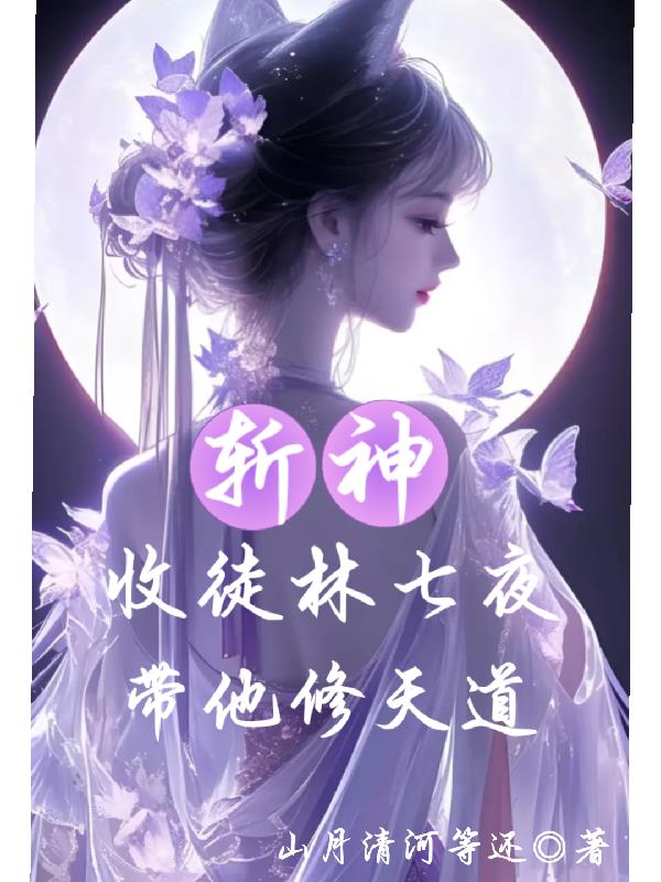 斩神：收徒林七夜，带他修天道