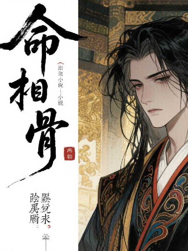 命相骨
