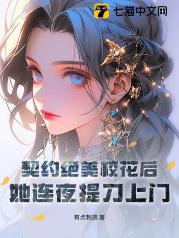 契约绝美校花后，她连夜提刀上门