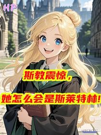 斯教震惊，她怎么会是斯莱特林！