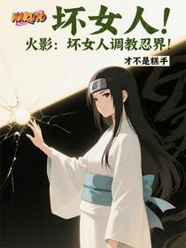 火影：坏女人调教忍界！