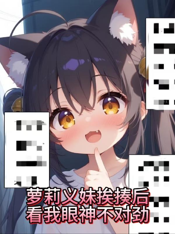 萝莉义妹挨揍后，看我眼神不对劲