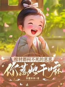 棺材都闷不死的崽崽，你惹她干嘛