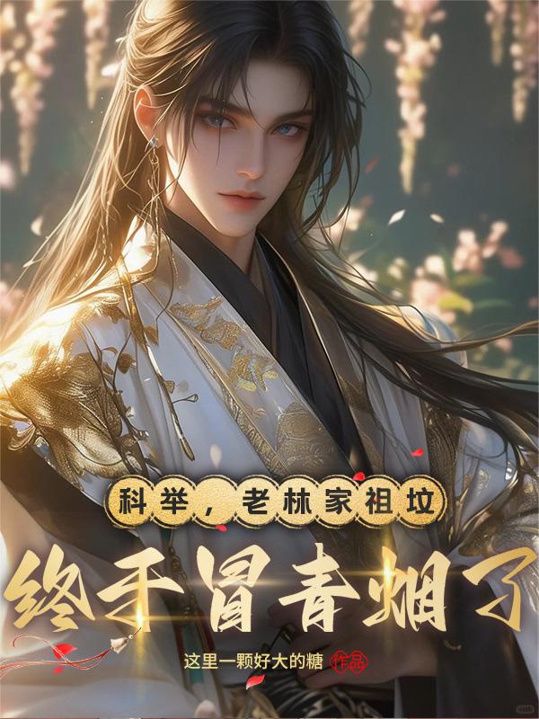科举，老林家祖坟终于冒青烟了