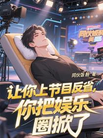让你上节目反省，你把娱乐圈掀了