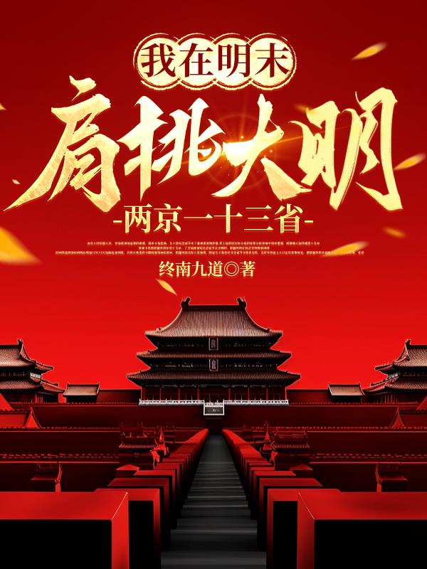 我在明末肩挑大明两京一十三省