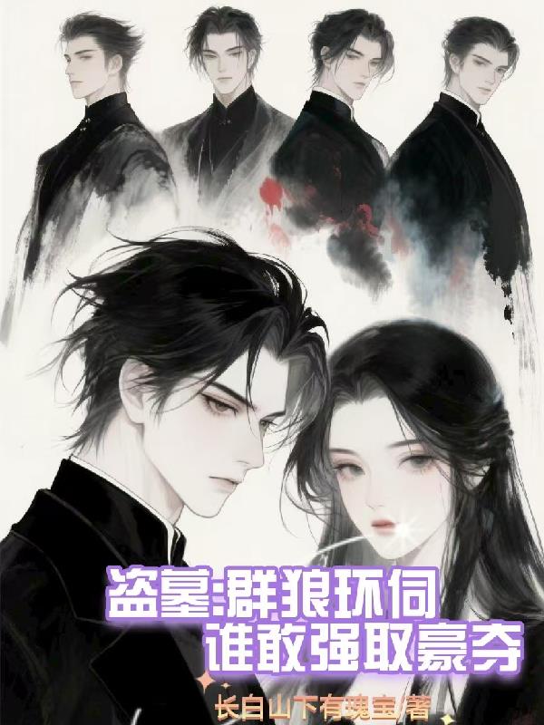 盗墓：群狼环伺谁敢强取豪夺