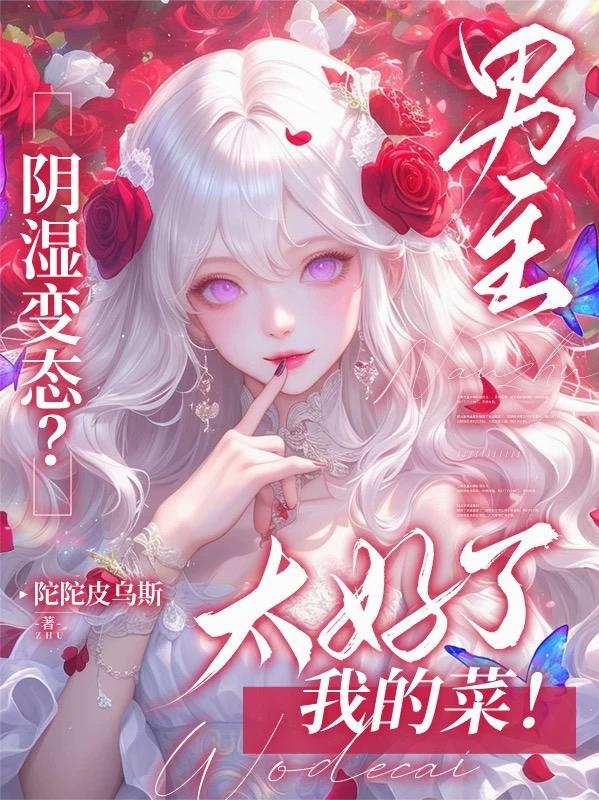 男主阴湿变态？太好了，我的菜！