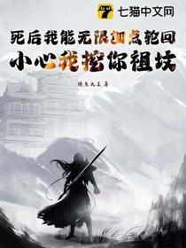 死后我能无限加点轮回，小心我挖你祖坟