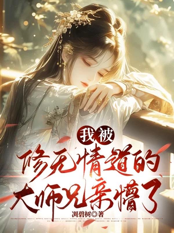 我被修无情道的大师兄亲懵了