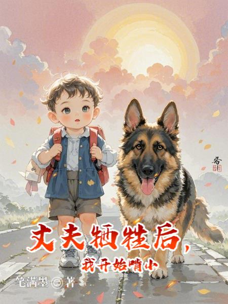 丈夫牺牲后，我开始啃小