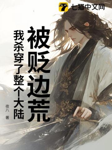 被贬边荒，我杀穿了整个大陆