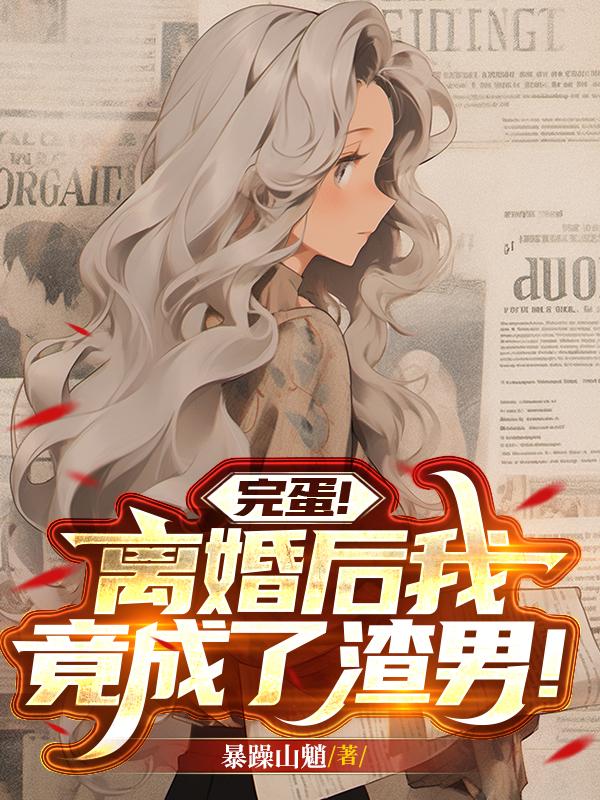 完蛋！离婚后我竟成了渣男！