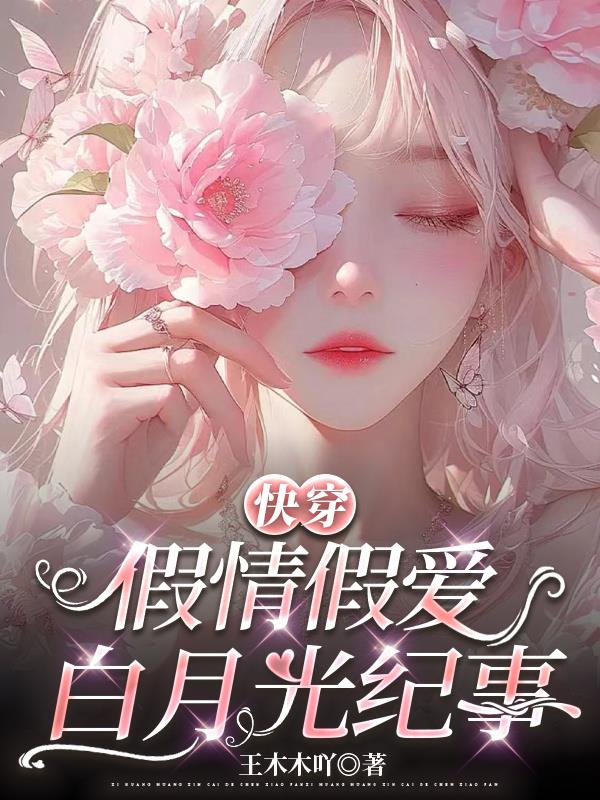 快穿：假情假爱白月光纪事