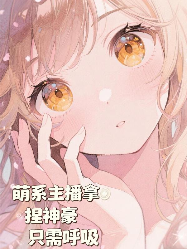萌系主播拿捏神豪只需呼吸