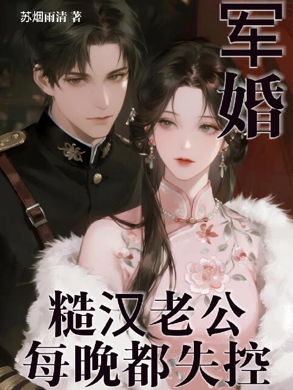 军婚：糙汉老公每晚都失控