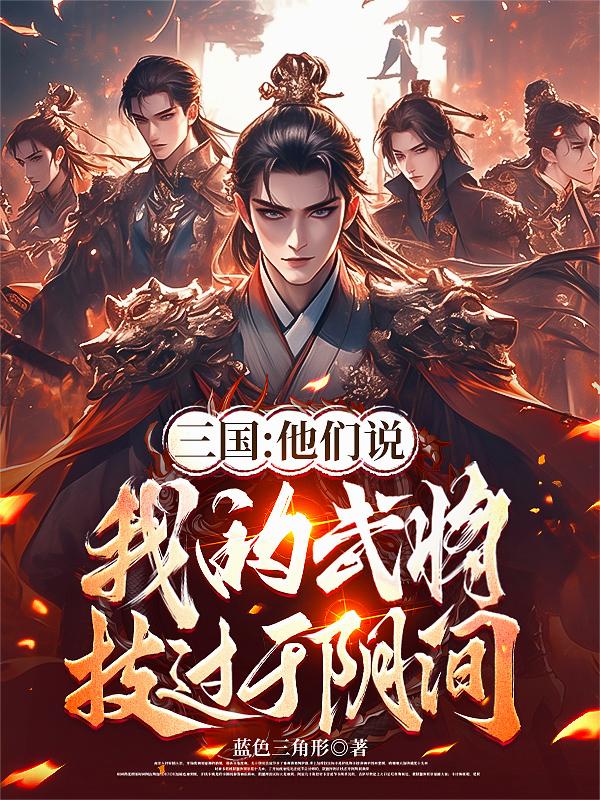 三国：他们说我的武将技过于阴间