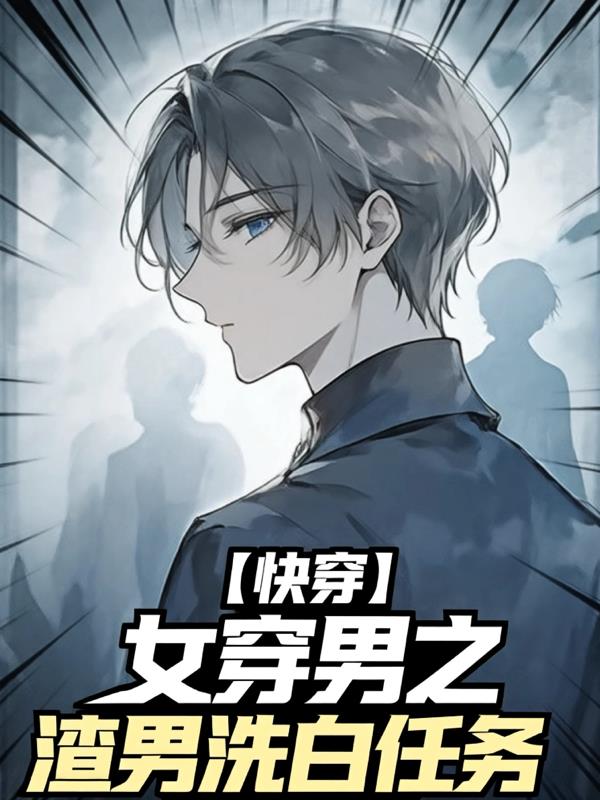 【快穿】女穿男之渣男洗白任务