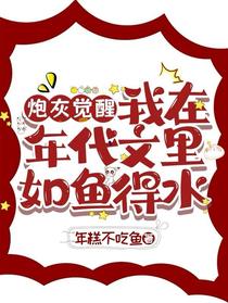 炮灰觉醒，我在年代文里如鱼得水