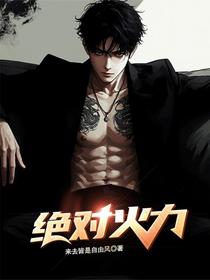 绝对火力！