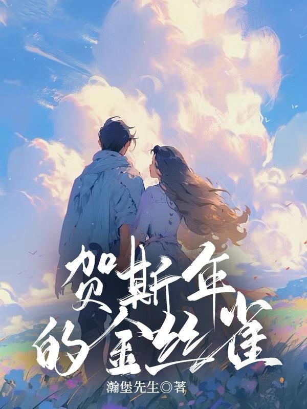 贺斯年的金丝雀