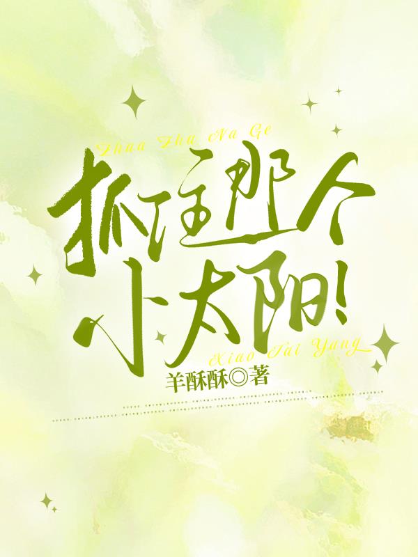 抓住那个小太阳！