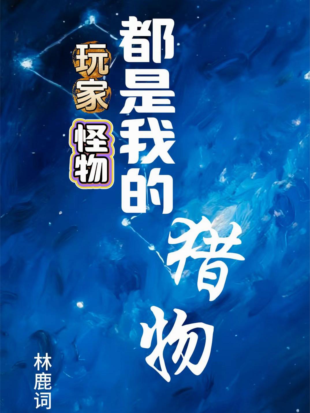 玩家怪物，都是我的猎物