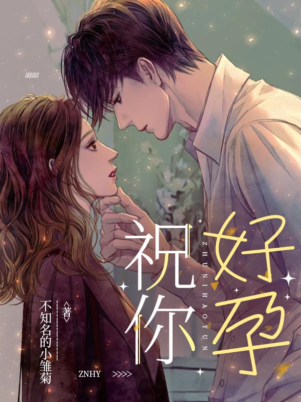 祝你，好孕