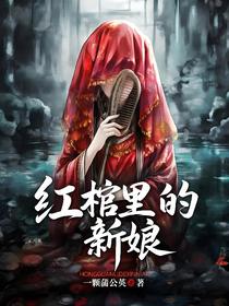 红棺里的新娘