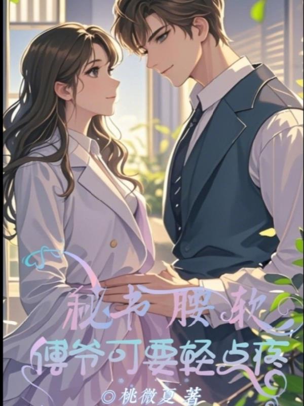 秘书腰软，傅爷可要轻点疼