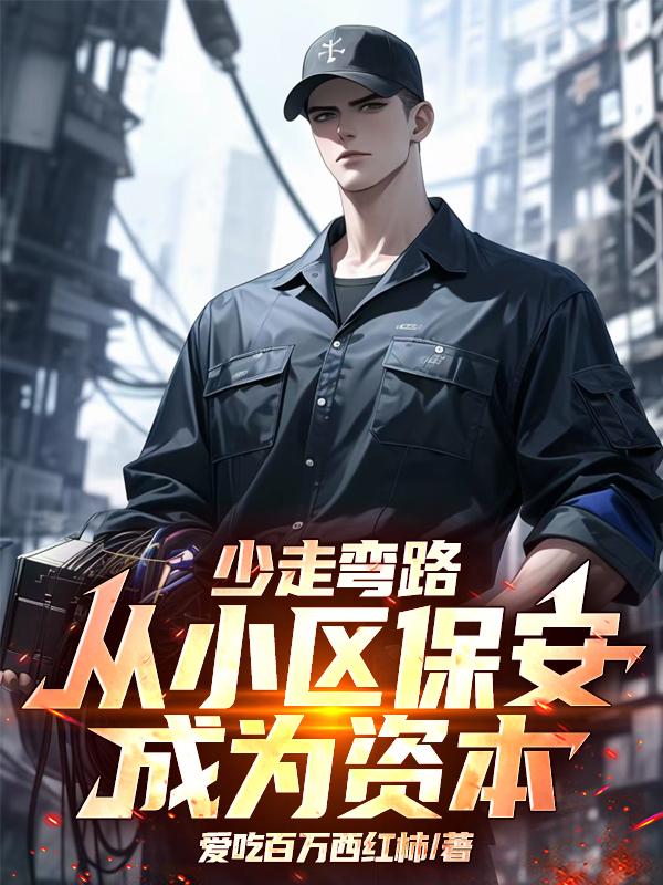 少走弯路，从小区保安成为资本