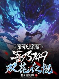 斩妖，除魔，吾乃749双花红棍