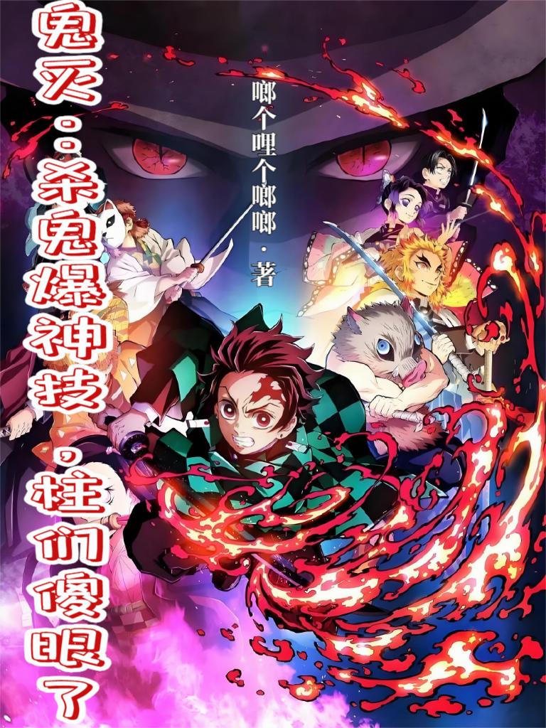 鬼灭：杀鬼爆神技，柱们傻眼了