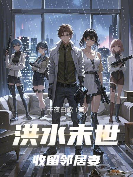 洪水末世，收留邻居妻