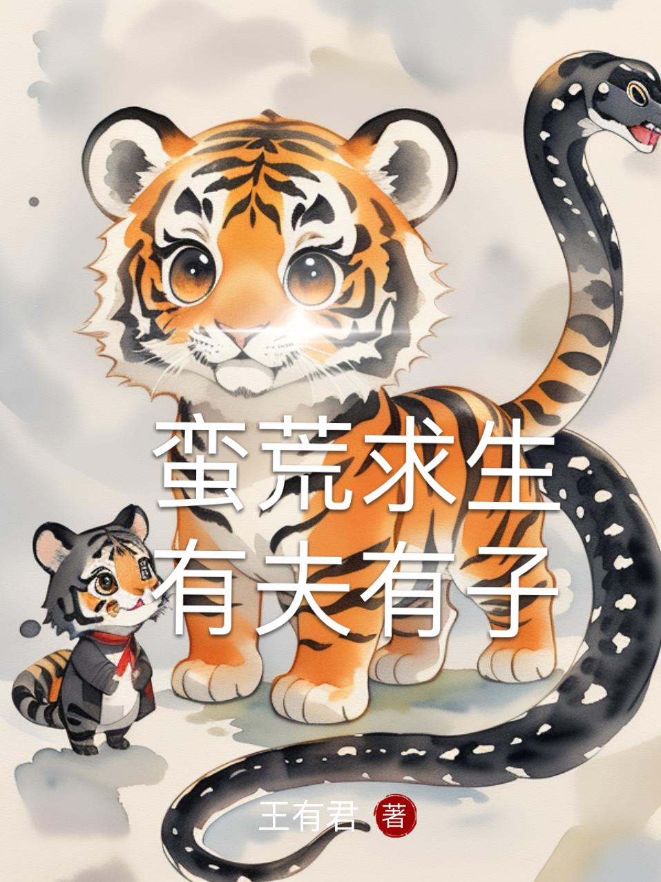 蛮荒求生，有夫有子
