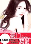 豪门契爱：总裁绑来的女人